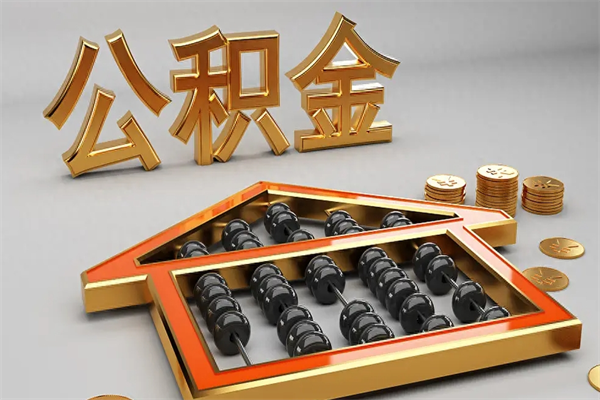 蓬莱住房基金多少钱能提（住房基金12%）