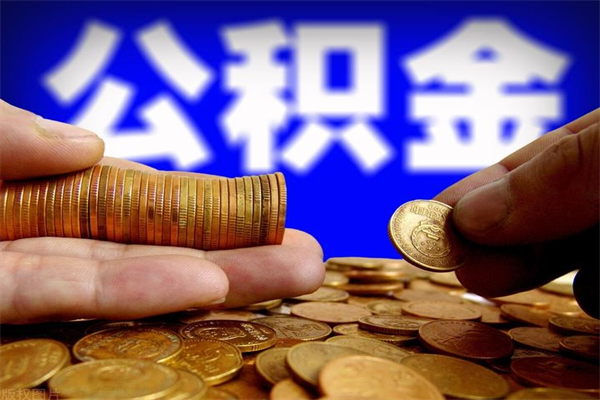 蓬莱贷款还完怎么取公积金（还完贷款后公积金能取出来吗）