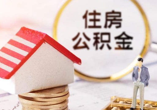 蓬莱贷款还完怎么取公积金（还完贷款后公积金能取出来吗）