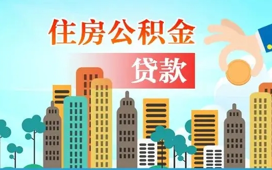 蓬莱住房公积金提取有风险吗（公积金提取有危害吗）